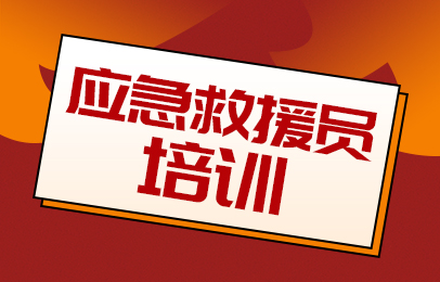 呼和浩特应急救援员课程培训