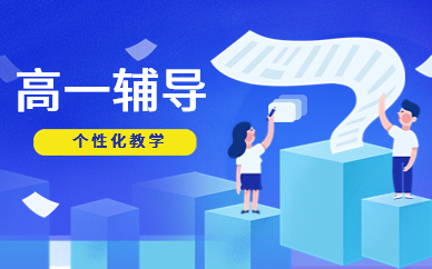 福州台江高一辅导班