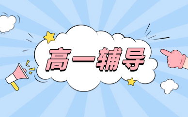 无锡梁溪高一课后辅导