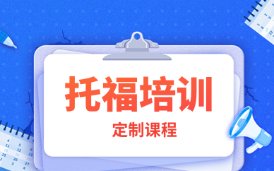 上海黄浦托福封闭课程