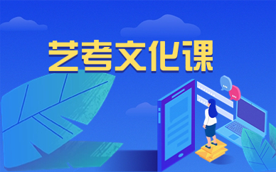 曲靖名气比较大的艺考文化课辅导班