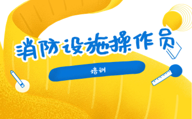 西安消防设施操作员中级培训