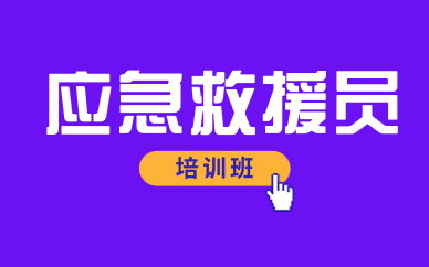 2025青海应急救援员报考条件 什么人可以参加