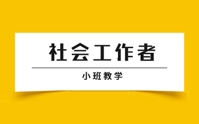 沈阳铁西中级社会工作师培训