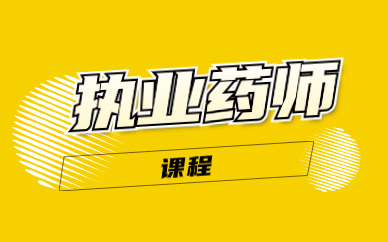 西安执业药师精讲班