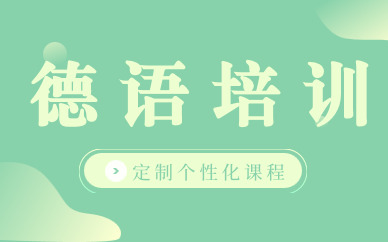 宁波鄞州欧风德语欧标A1课程