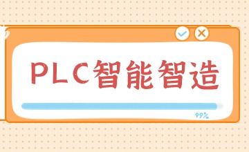 南通PLC电气工程师考试内容是什么