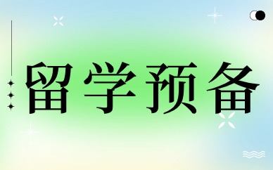 上海徐汇留学预备线下班