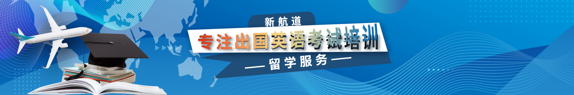 武汉江夏区新航道雅思托福培训(华一枫叶校区)