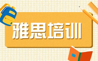 南京新通雅思6.5分课程