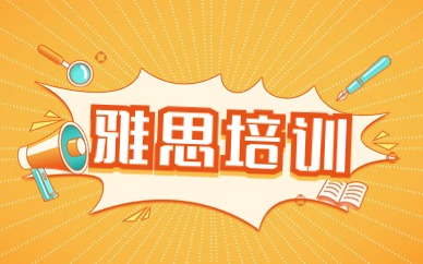 泉州雅思6.5分小班课