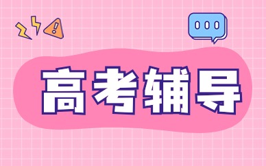 绍兴高考课外补习班