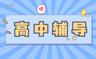 苏州苏蘅高中辅导暑假班