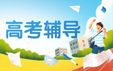 福州高中全日制培训机构