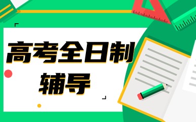 福州台江区高中全日制培训班多少钱
