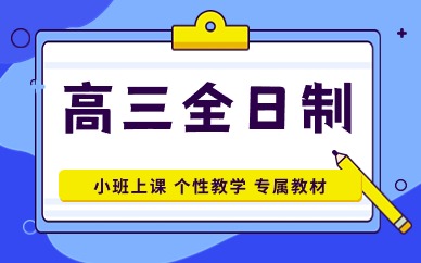 太原小店区高三复读班学校排名