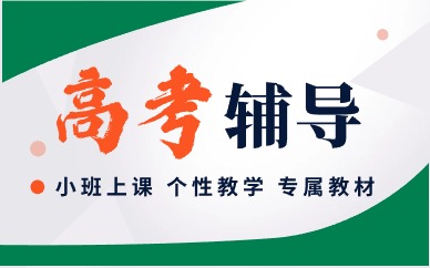 福州高中全日制培训班多少钱
