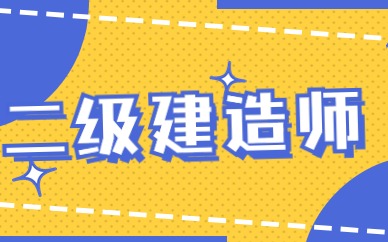玉林二级建造师培训机构